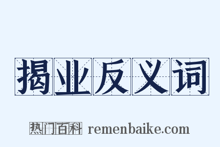 揭业反义词是什么意思的图片